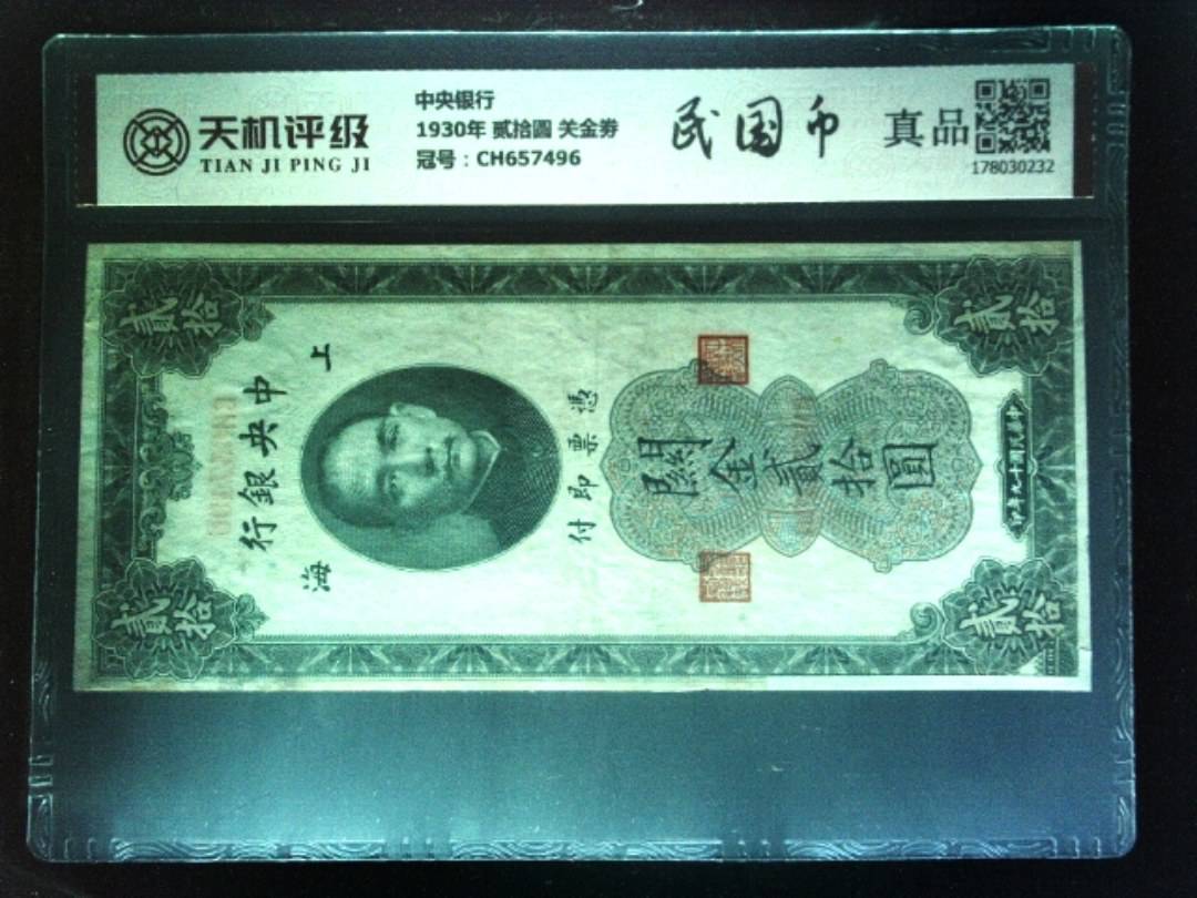 中央银行1930年 贰拾圆 关金劵，冠号CH657496，纸币，钱币收藏