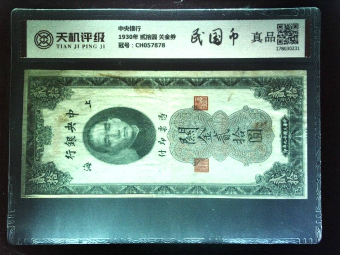 中央银行1930年 贰拾圆 关金劵，冠号CH057878，纸币，钱币收藏
