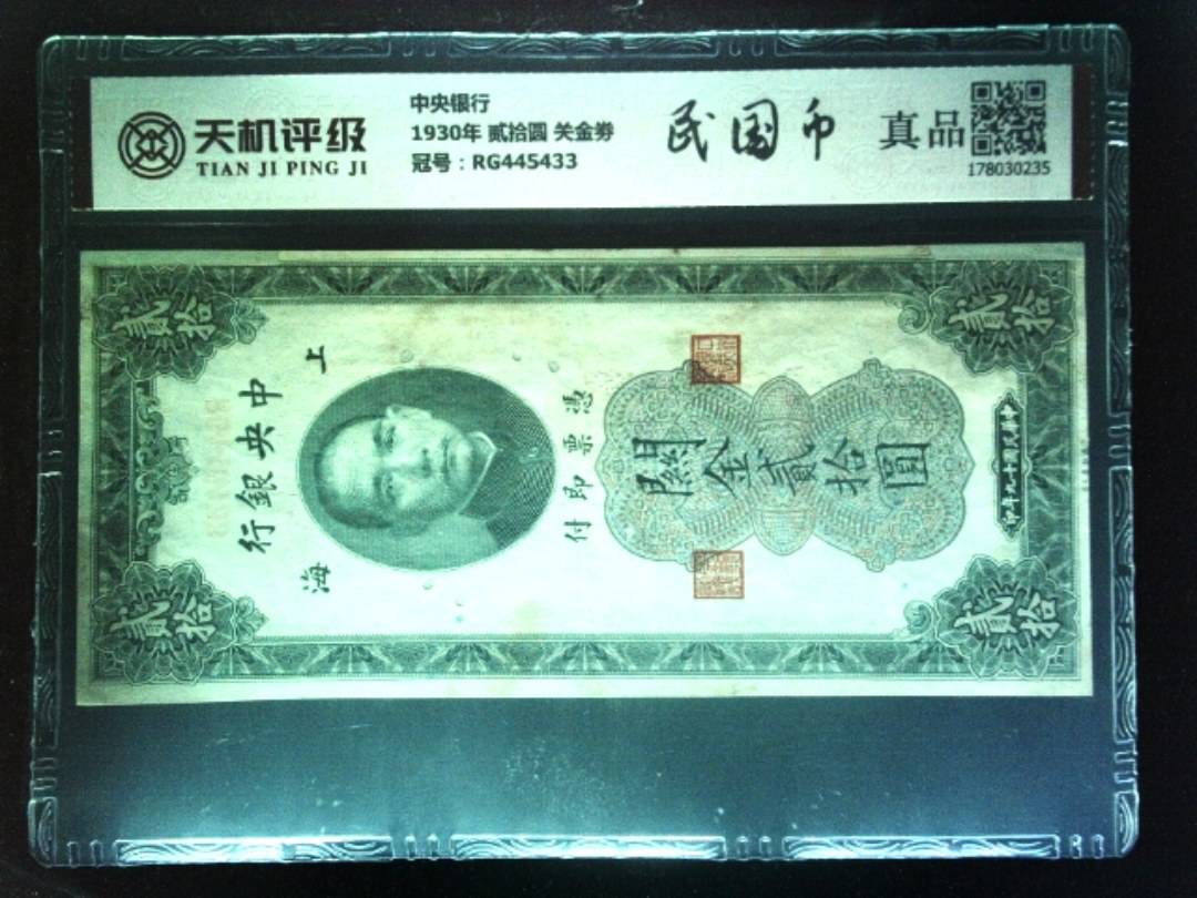 中央银行1930年 贰拾圆 关金劵，冠号RG445433，纸币，钱币收藏
