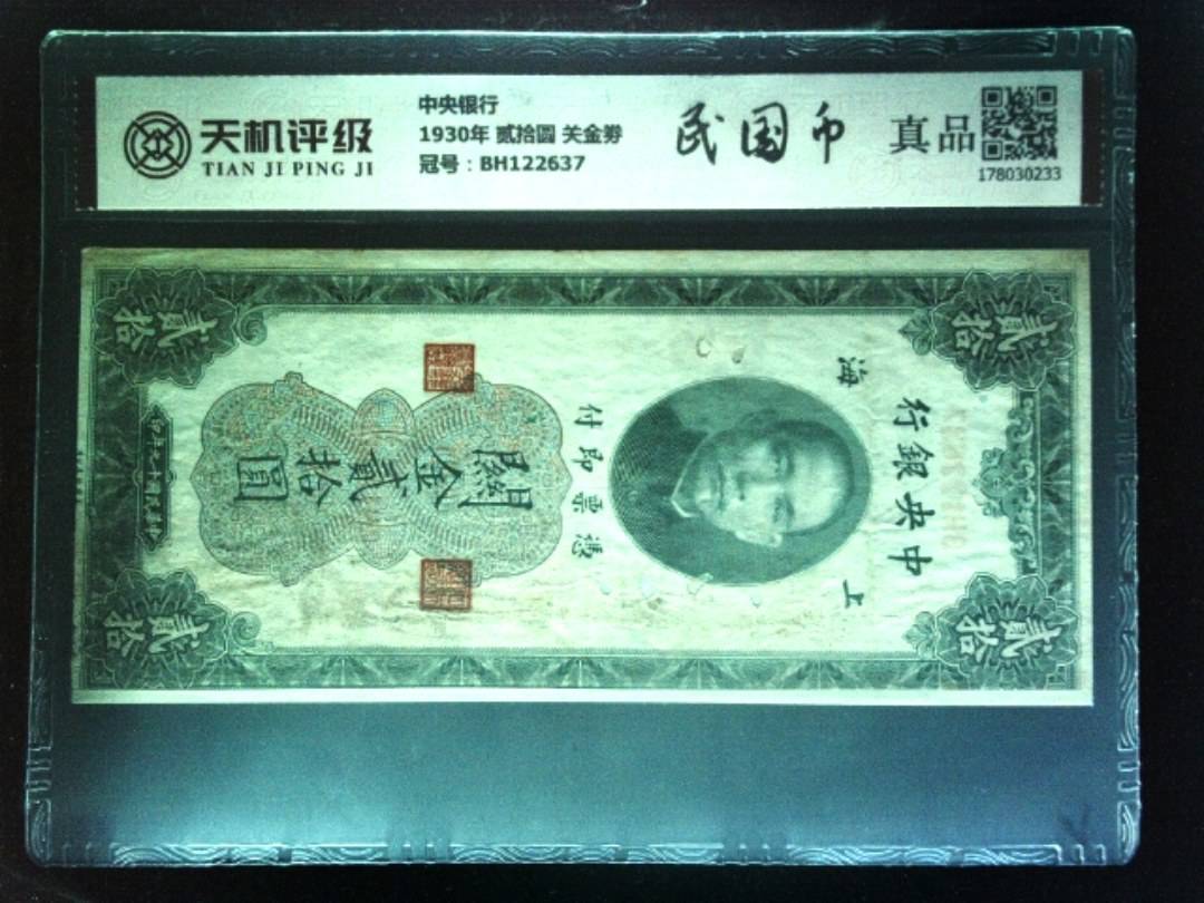 中央银行1930年 贰拾圆 关金劵，冠号BH122637，纸币，钱币收藏