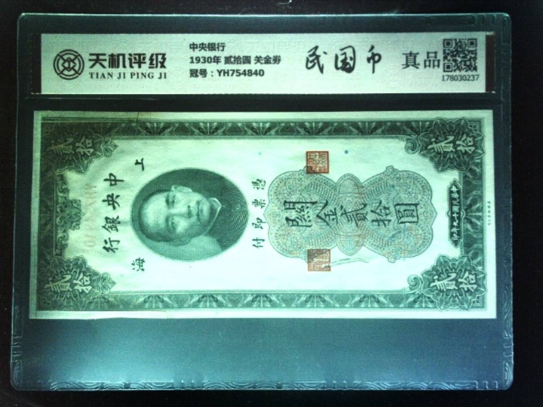 中央银行1930年 贰拾圆 关金劵，冠号YH754840，纸币，钱币收藏