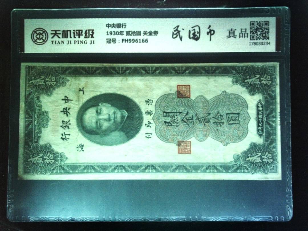 中央银行1930年 贰拾圆 关金劵，冠号FH996166，纸币，钱币收藏