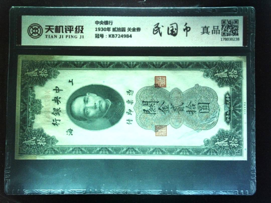 中央银行1930年 贰拾圆 关金劵，冠号KB724984，纸币，钱币收藏