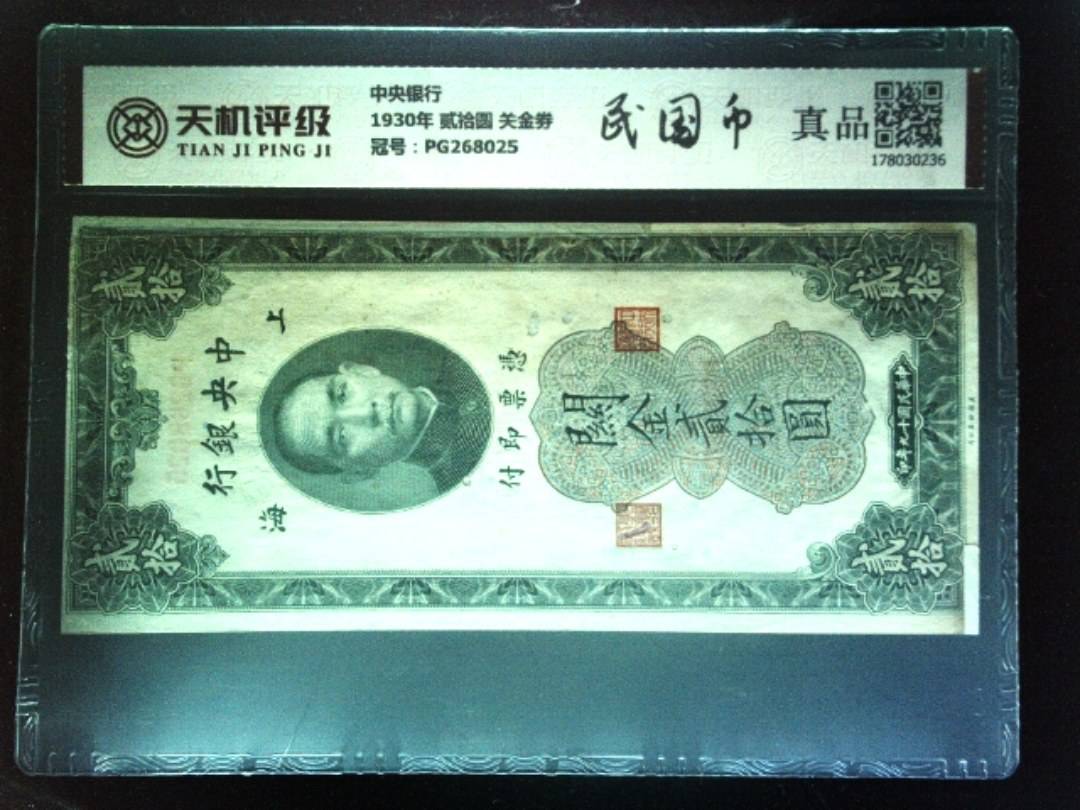中央银行1930年 贰拾圆 关金劵，冠号PG268025，纸币，钱币收藏