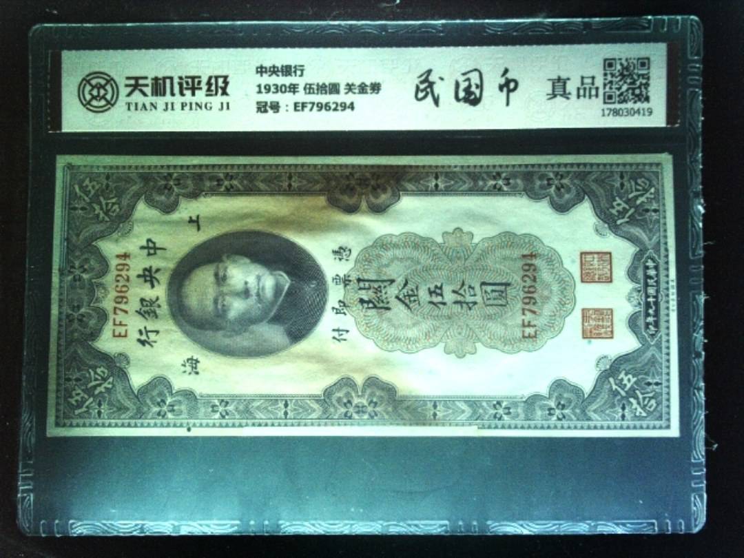 中央银行1930年 伍拾圆 关金劵，冠号EF796294，纸币，钱币收藏