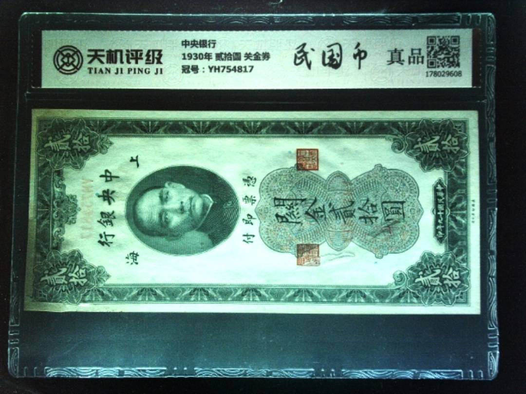 中央银行1930年 贰拾圆 关金券，冠号YH754817，纸币，钱币收藏