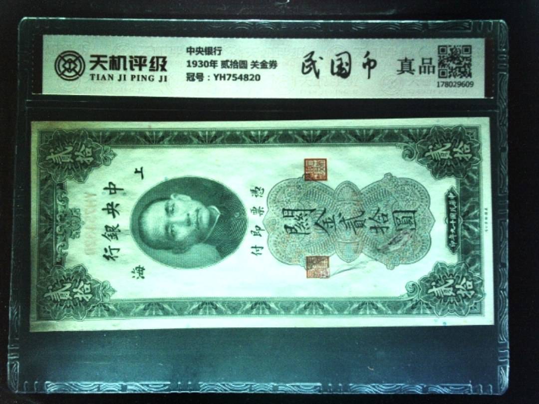 中央银行1930年 贰拾圆 关金券，冠号YH754820，纸币，钱币收藏
