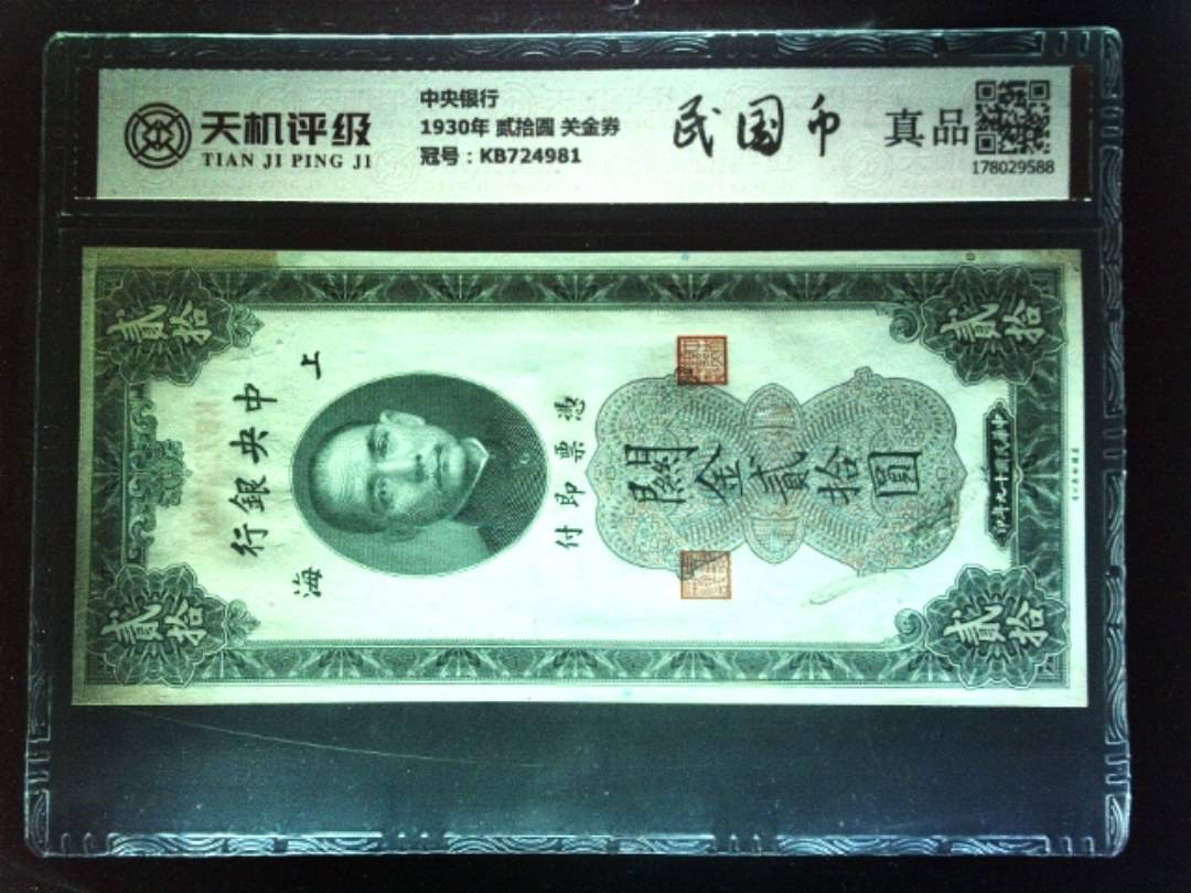 中央银行1930年 贰拾圆 关金券，冠号KB724981，纸币，钱币收藏