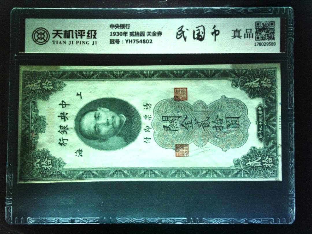 中央银行1930年 贰拾圆 关金券，冠号YH754802，纸币，钱币收藏