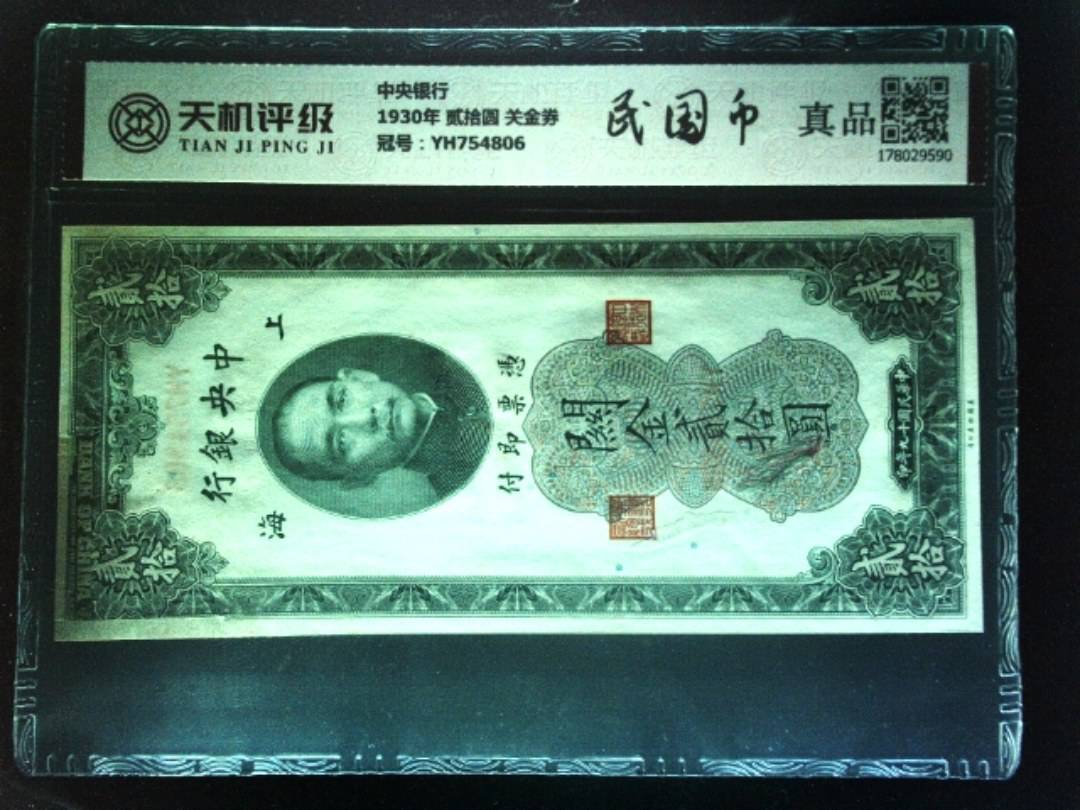 中央银行1930年 贰拾圆 关金券，冠号YH754806，纸币，钱币收藏