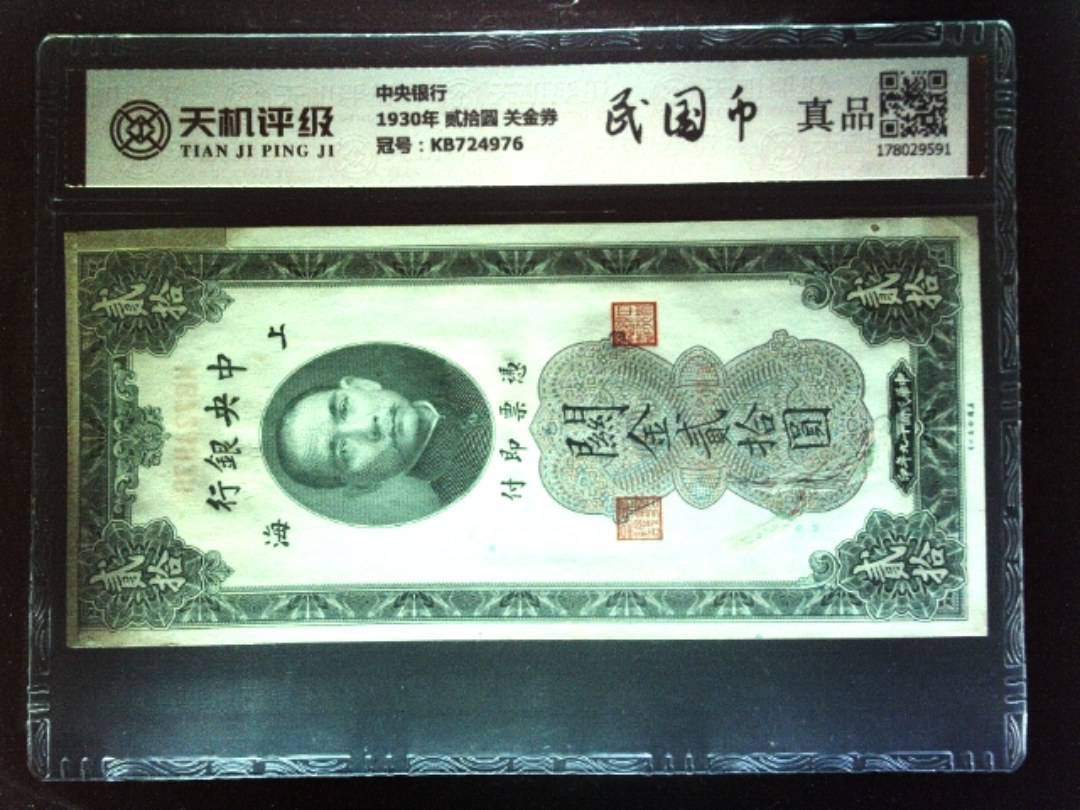 中央银行1930年 贰拾圆 关金券，冠号KB724976，纸币，钱币收藏