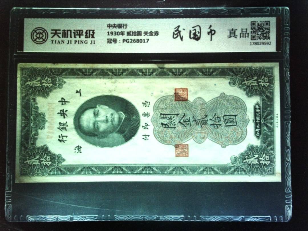 中央银行1930年 贰拾圆 关金券，冠号PG268017，纸币，钱币收藏