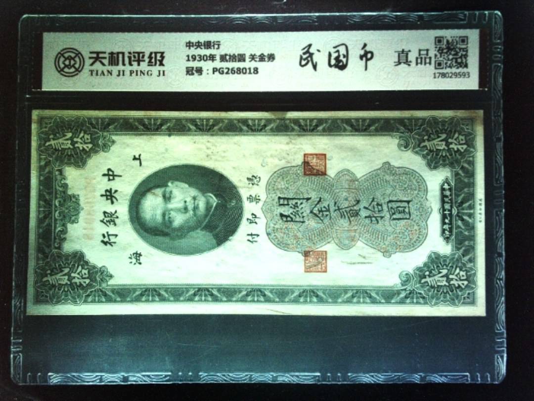 中央银行1930年 贰拾圆 关金券，冠号PG268018，纸币，钱币收藏
