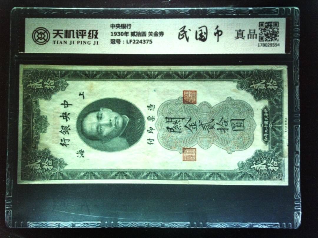 中央银行1930年 贰拾圆 关金券，冠号LF224375，纸币，钱币收藏
