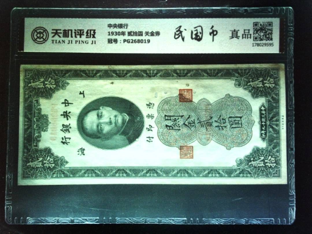 中央银行1930年 贰拾圆 关金券，冠号PG268019，纸币，钱币收藏