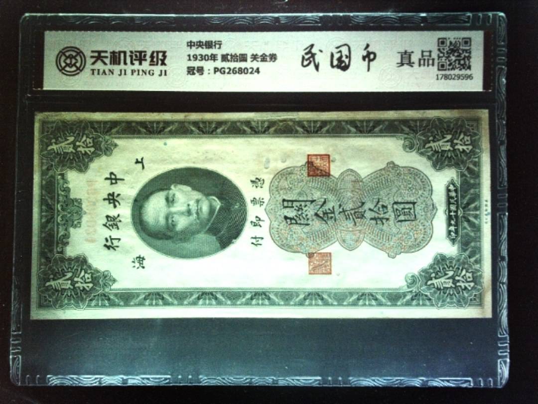 中央银行1930年 贰拾圆 关金券，冠号PG268024，纸币，钱币收藏