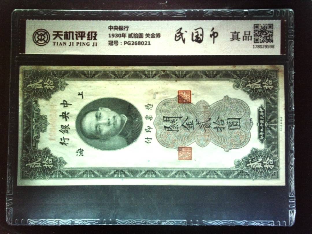 中央银行1930年 贰拾圆 关金券，冠号PG268021，纸币，钱币收藏