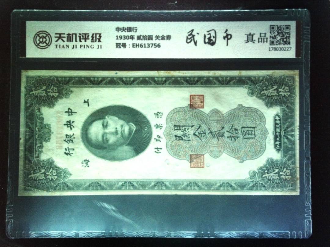 中央银行1930年 贰拾圆 关金劵，冠号EH613756，纸币，钱币收藏