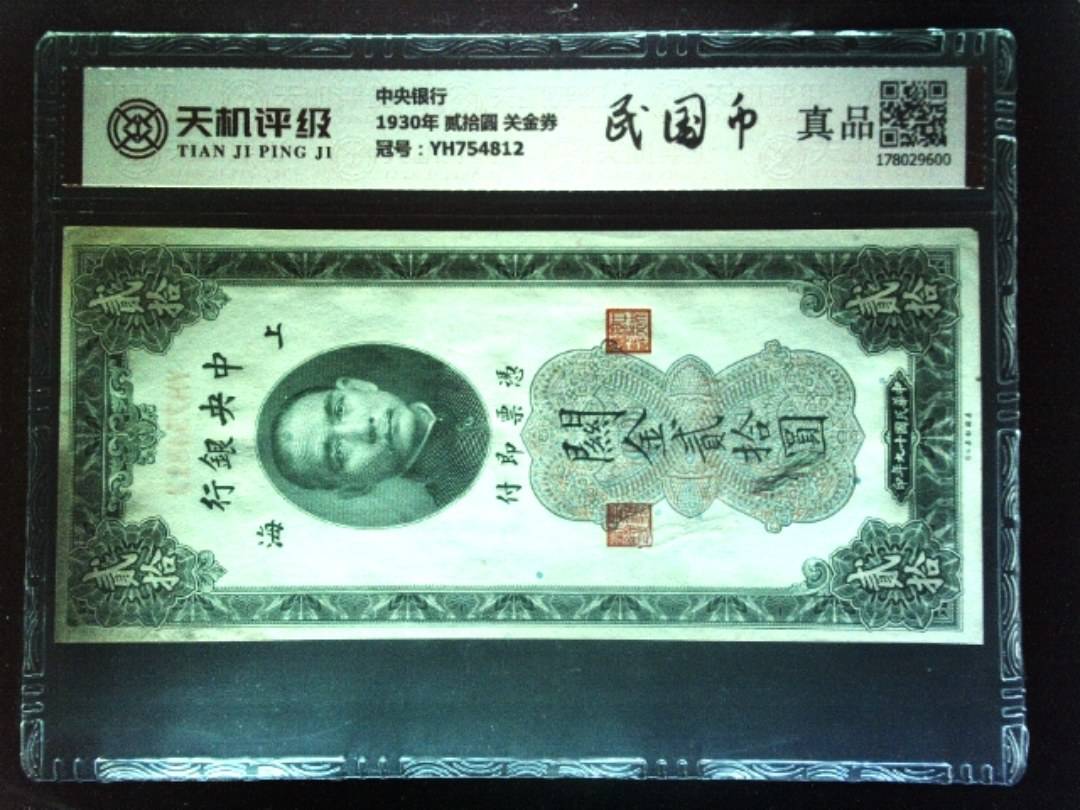 中央银行1930年 贰拾圆 关金券，冠号YH754812，纸币，钱币收藏