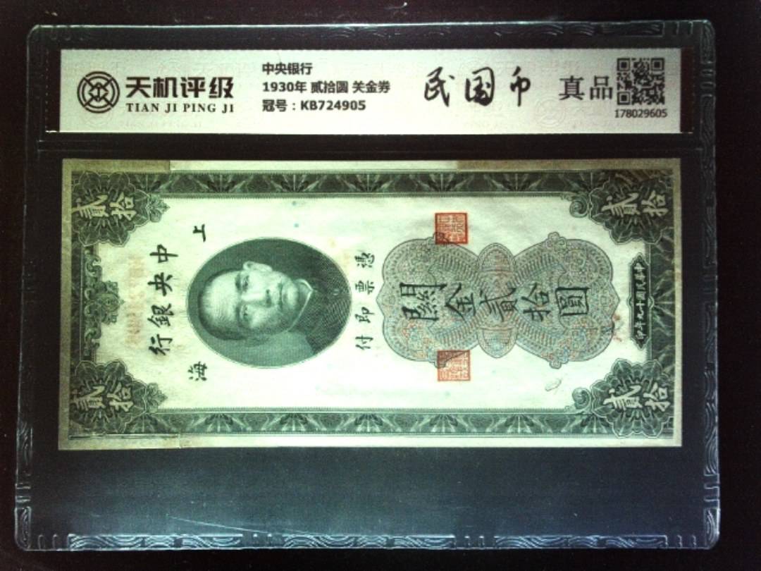 中央银行1930年 贰拾圆 关金券，冠号KB724905，纸币，钱币收藏