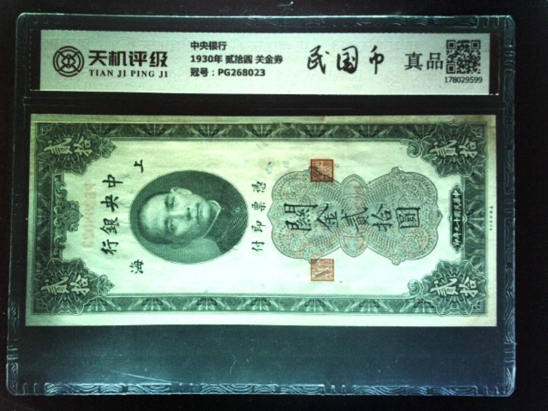 中央银行1930年 贰拾圆 关金券，冠号PG268023，纸币，钱币收藏