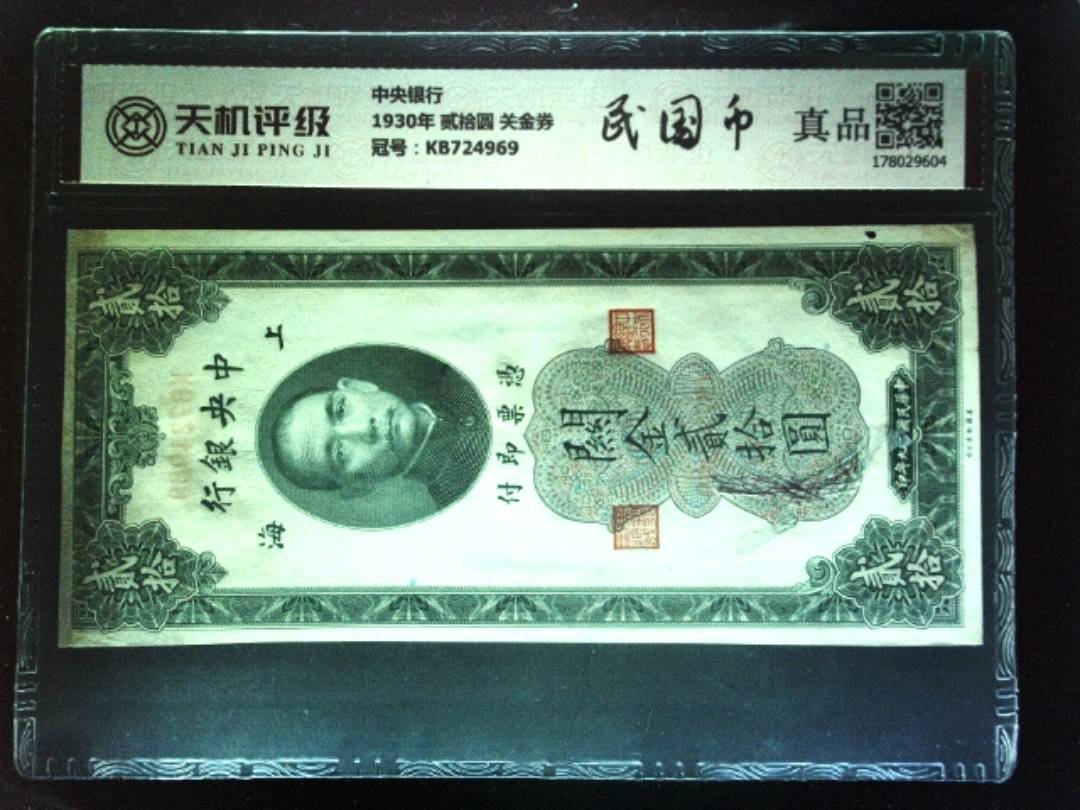 中央银行1930年 贰拾圆 关金券，冠号KB724969，纸币，钱币收藏