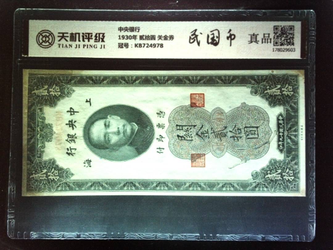 中央银行1930年 贰拾圆 关金券，冠号KB724978，纸币，钱币收藏