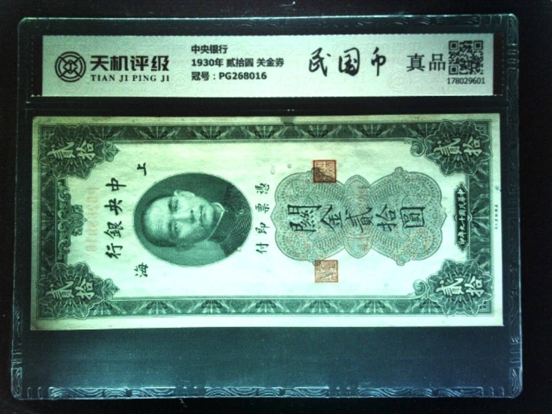中央银行1930年 贰拾圆 关金券，冠号PG268016，纸币，钱币收藏