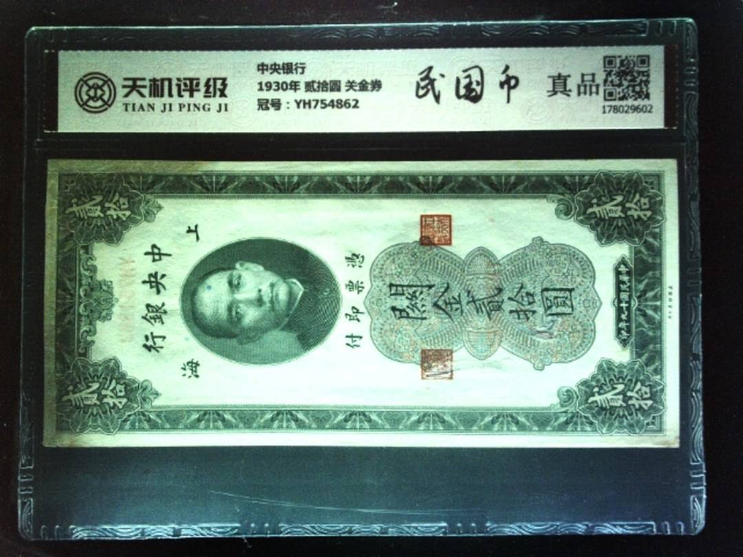 中央银行1930年 贰拾圆 关金券，冠号YH754862，纸币，钱币收藏