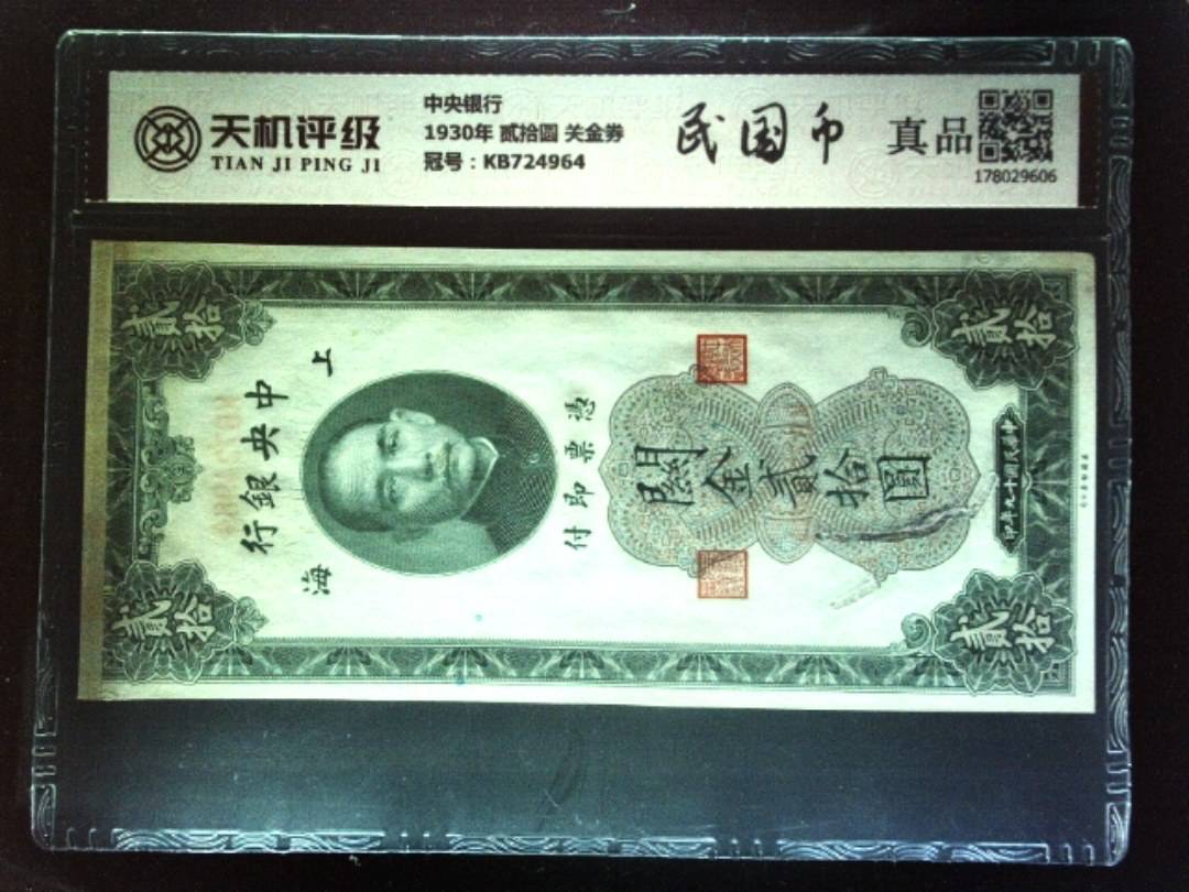 中央银行1930年 贰拾圆 关金券，冠号KB724964，纸币，钱币收藏