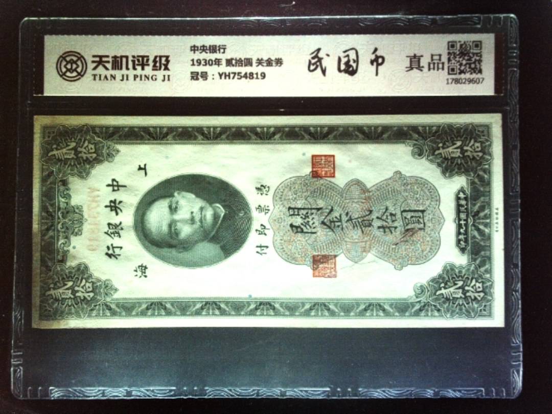 中央银行1930年 贰拾圆 关金券，冠号YH754819，纸币，钱币收藏