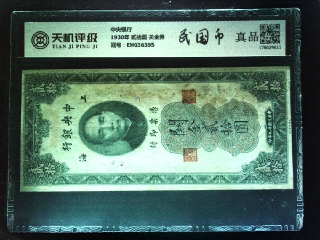 中央银行1930年 贰拾圆 关金券，冠号EH036395，纸币，钱币收藏