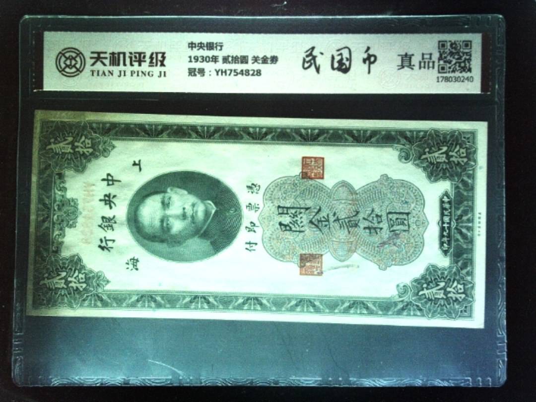 中央银行1930年 贰拾圆 关金劵，冠号YH754828，纸币，钱币收藏