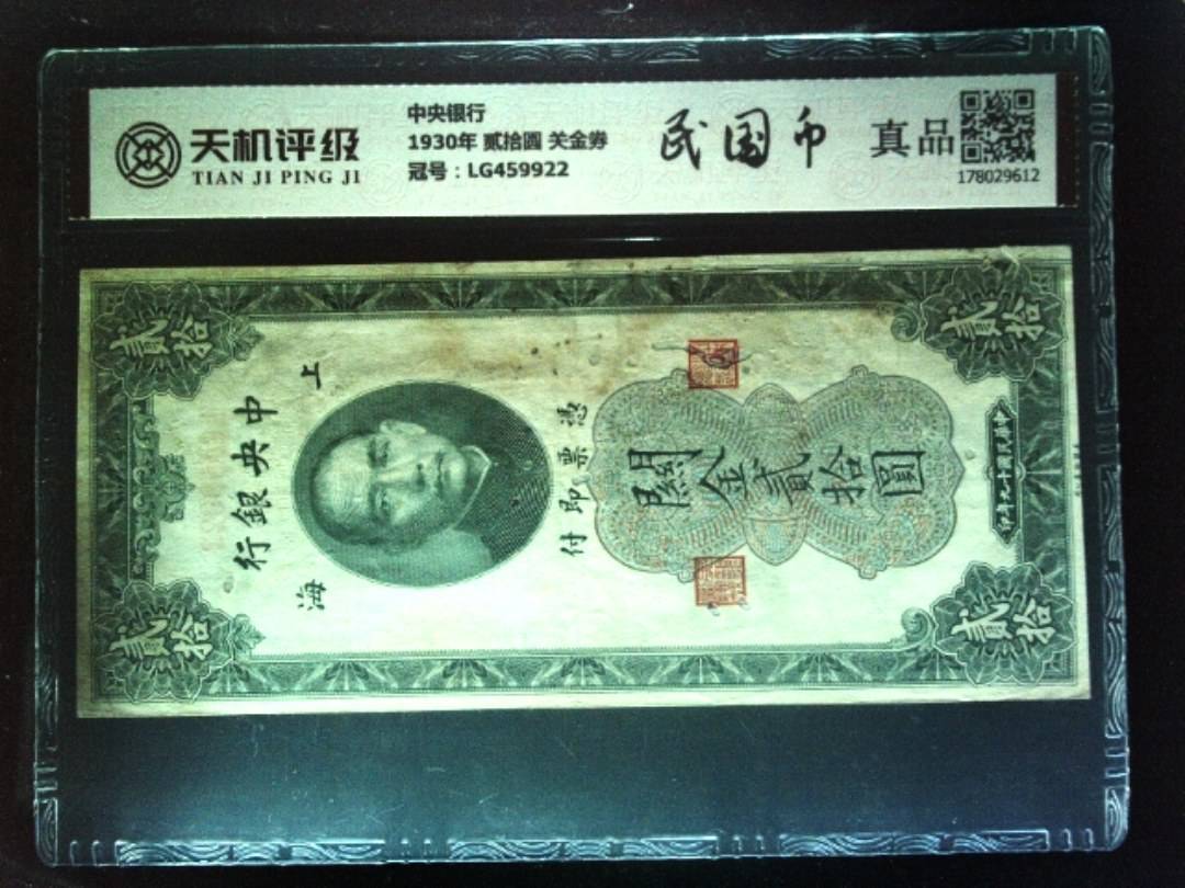 中央银行1930年 贰拾圆 关金券，冠号LG459922，纸币，钱币收藏