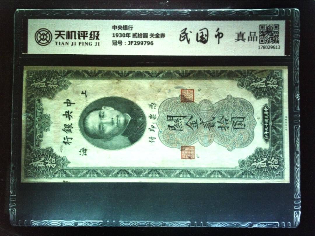 中央银行1930年 贰拾圆 关金券，冠号JF299796，纸币，钱币收藏