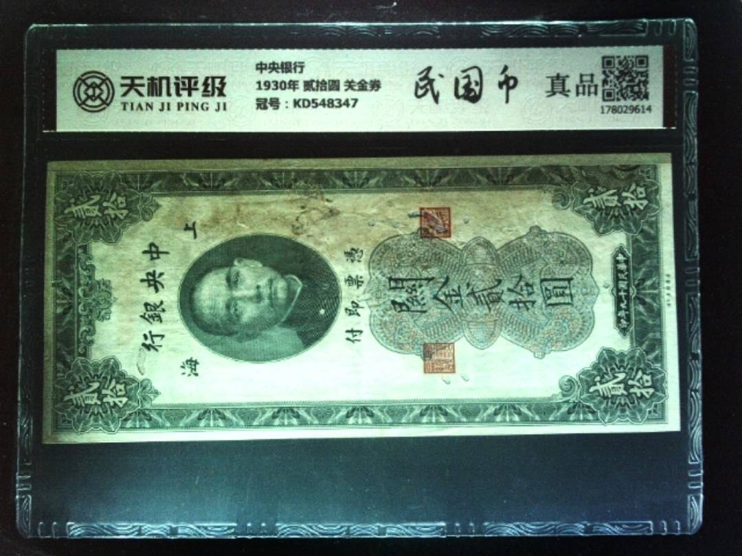 中央银行1930年 贰拾圆 关金券，冠号KD548347，纸币，钱币收藏