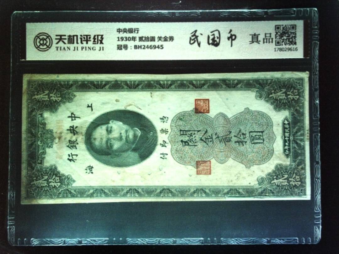 中央银行1930年 贰拾圆 关金券，冠号BH246945，纸币，钱币收藏