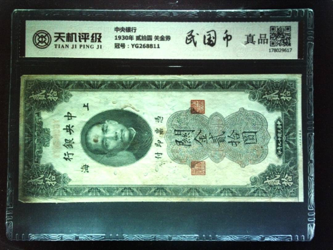 中央银行1930年 贰拾圆 关金券，冠号YG268811，纸币，钱币收藏