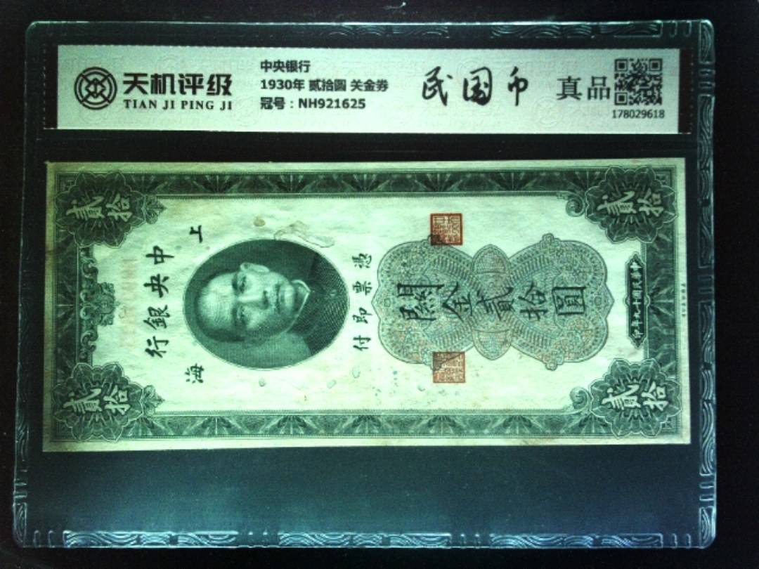 中央银行1930年 贰拾圆 关金券，冠号NH921625，纸币，钱币收藏