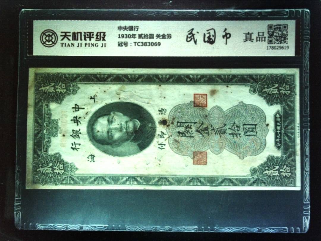 中央银行1930年 贰拾圆 关金券，冠号TC383069，纸币，钱币收藏