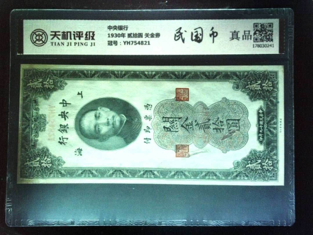 中央银行1930年 贰拾圆 关金劵，冠号YH754821，纸币，钱币收藏