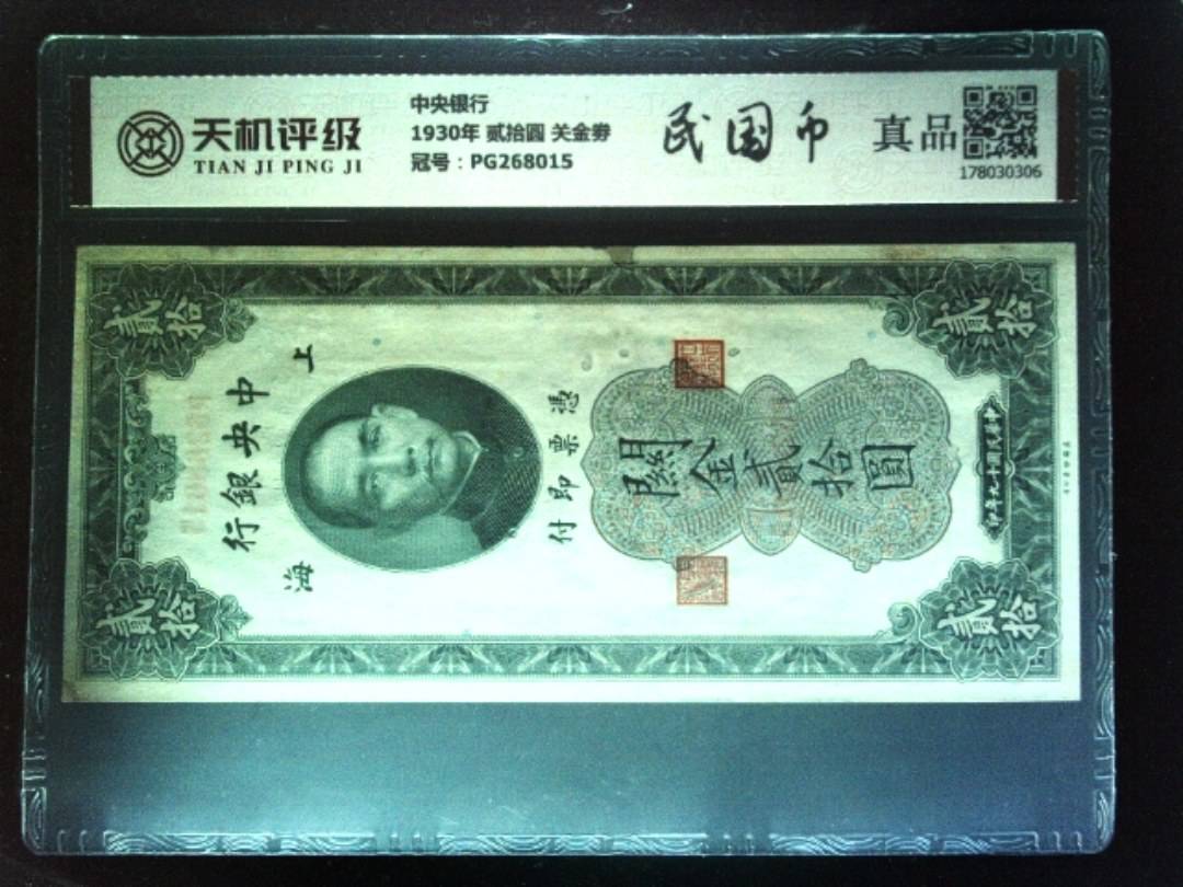 中央银行1930年 贰拾圆 关金劵，冠号PG268015，纸币，钱币收藏