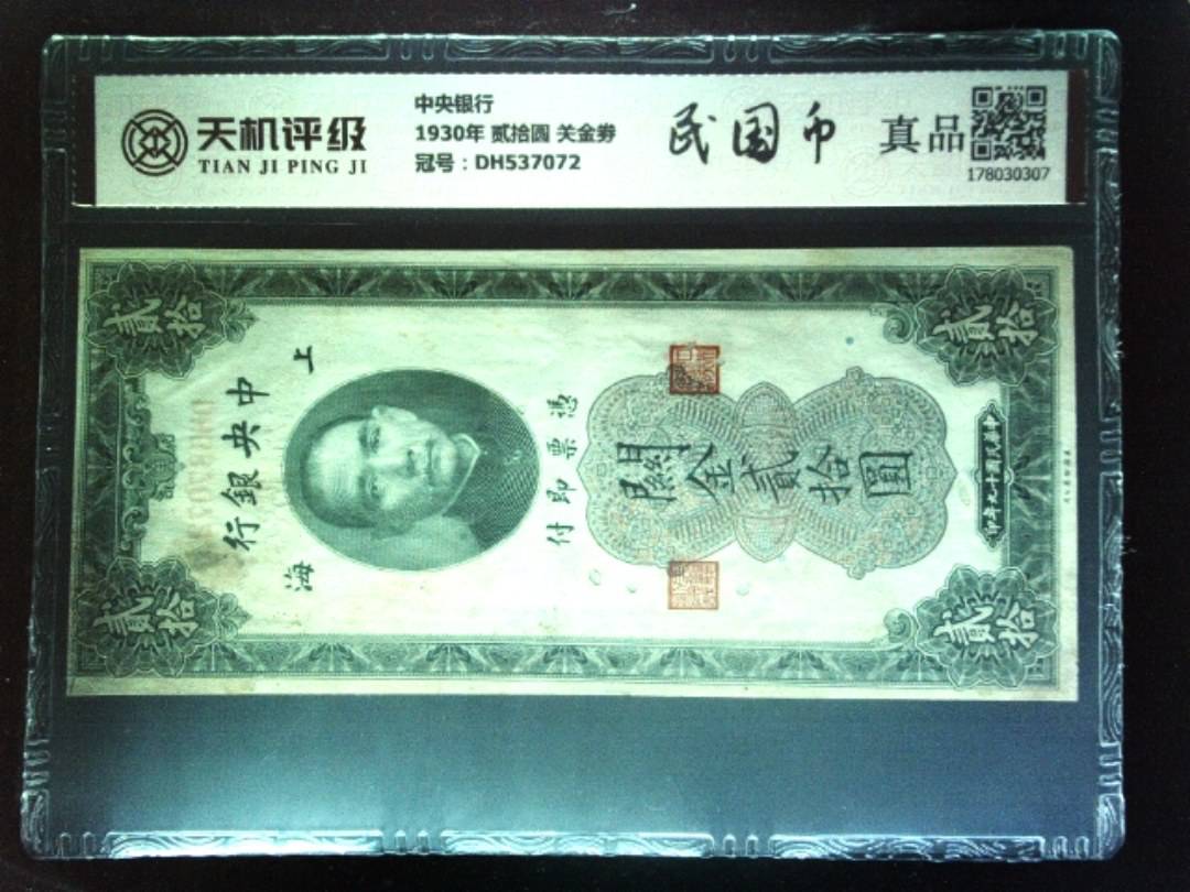 中央银行1930年 贰拾圆 关金劵，冠号DH537072，纸币，钱币收藏