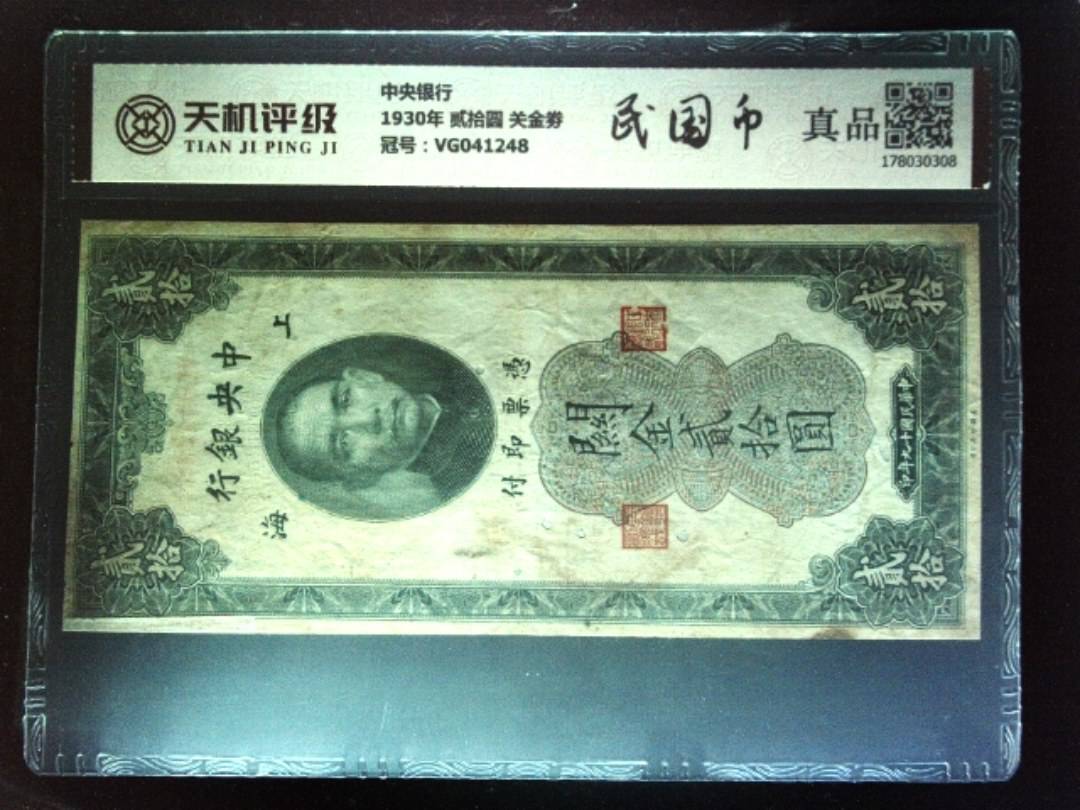 中央银行1930年 贰拾圆 关金劵，冠号VG041248，纸币，钱币收藏