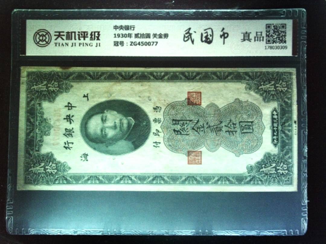 中央银行1930年 贰拾圆 关金劵，冠号ZG450077，纸币，钱币收藏