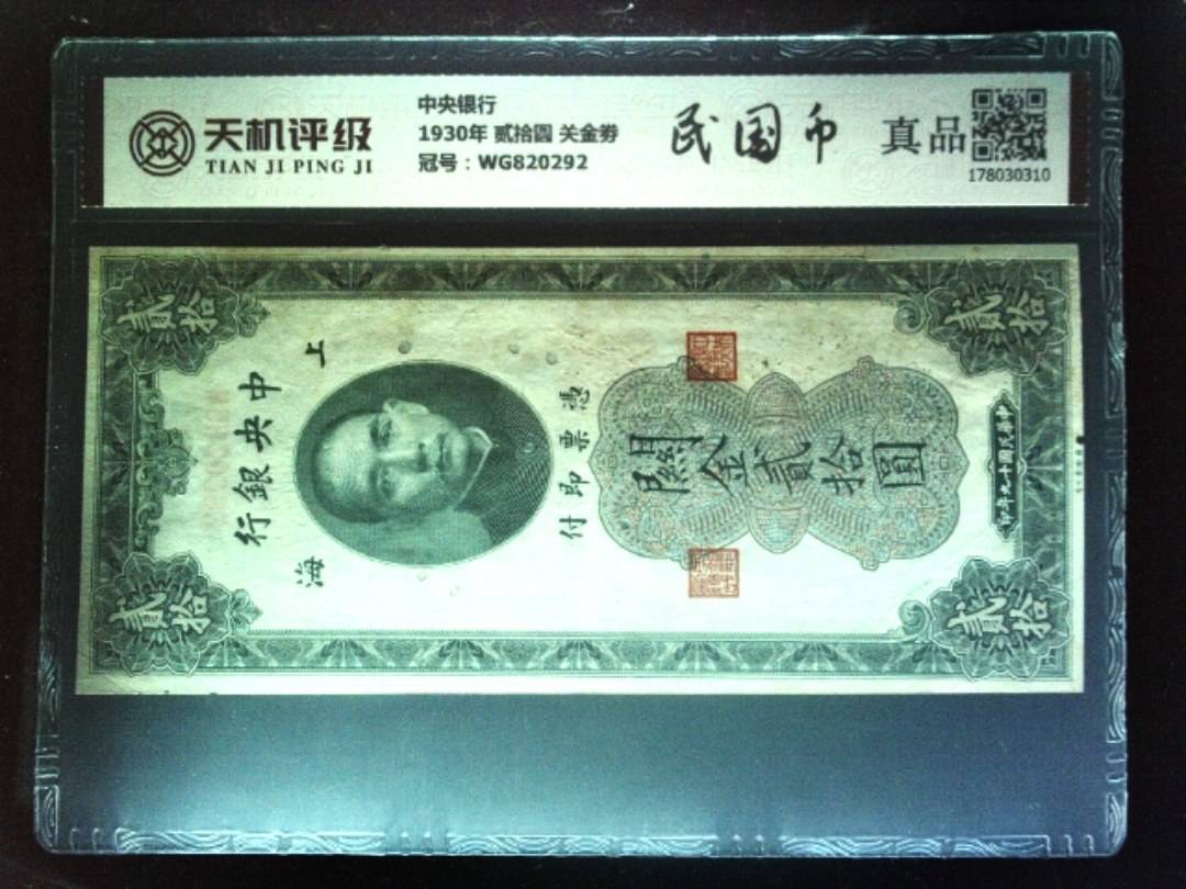 中央银行1930年 贰拾圆 关金劵，冠号WG820292，纸币，钱币收藏
