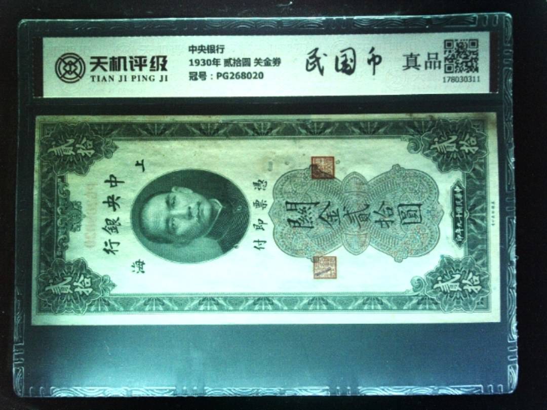 中央银行1930年 贰拾圆 关金劵，冠号PG268020，纸币，钱币收藏