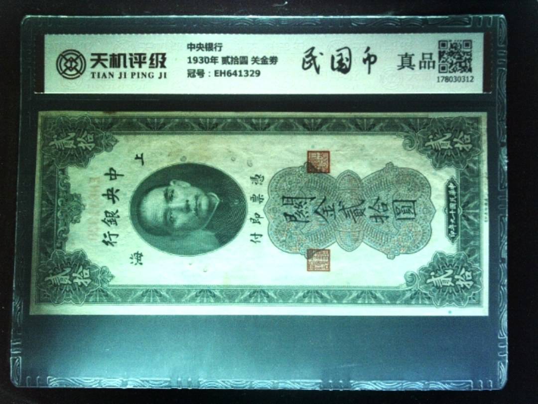 中央银行1930年 贰拾圆 关金劵，冠号EH641329，纸币，钱币收藏