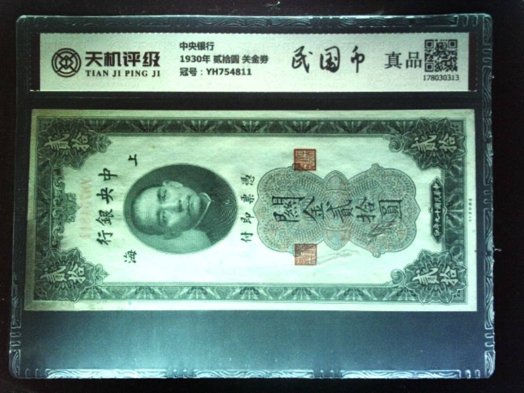 中央银行1930年 贰拾圆 关金劵，冠号YH754811，纸币，钱币收藏