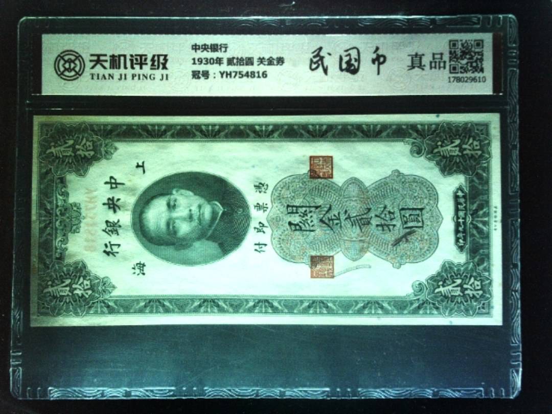 中央银行1930年 贰拾圆 关金券，冠号YH754816，纸币，钱币收藏